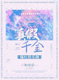 真假千金爆红娱乐圈