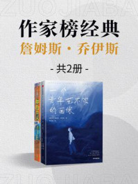 作家榜名著:都柏林人+一个青年艺术家的画像(全2册)