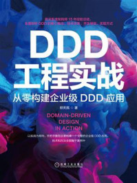 DDD工程实战:从零构建企业级DDD应用