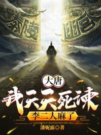 大唐：我天天死谏，李二人麻了