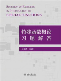 特殊函数概论习题解答