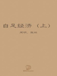 自足经济（上）