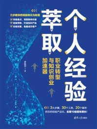 个人经验萃取:职业转型与知识创业加速器