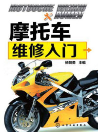 摩托车维修入门
