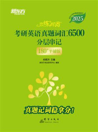 恋练有词:180°平铺版,考研英语真题词汇6500分层串记