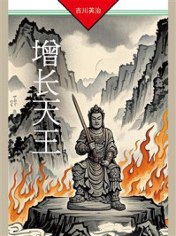 增长天王