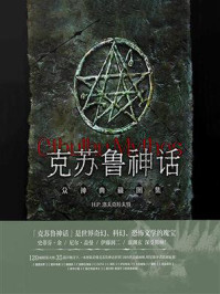 克苏鲁神话:众神典藏图集