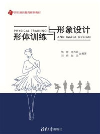 形体训练与形象设计