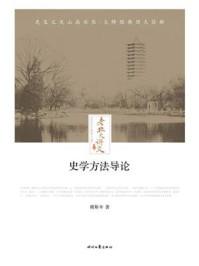 史学方法导论