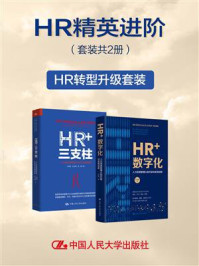 HR精英进阶（套装共2册）