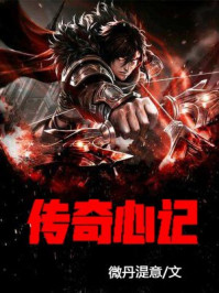 传奇心记