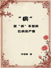 “病”:是“病”不是病,比病还严重