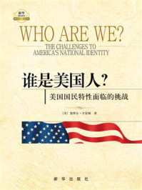 谁是美国人?:美国国民特性面临的挑战