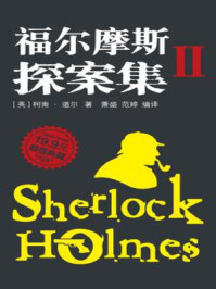 福尔摩斯探案集Ⅱ