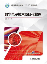 数字电子技术项目化教程