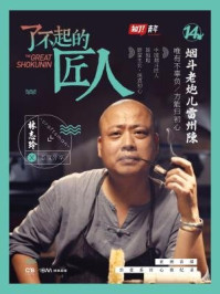 了不起的匠人14:烟斗老炮儿雷州陈