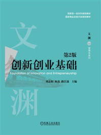 创新创业基础(第2版)