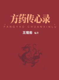 方药传心录