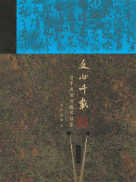 文心千载:清平书刻智藏琴铭集