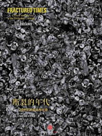 断裂的年代:20世纪的文化与社会