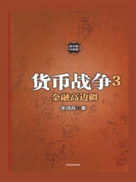 货币战争3：金融高边疆