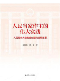 人民当家作主的伟大实践:人民代表大会制度创建和发展述要
