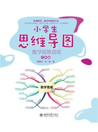 小学生思维导图:数学思维训练(六年级)