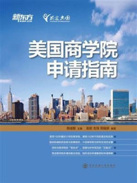 美国商学院申请指南