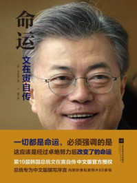 命运：文在寅自传