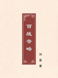 百战奇略