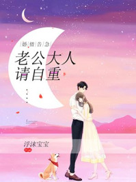 婚情告急：老公大人,请自重