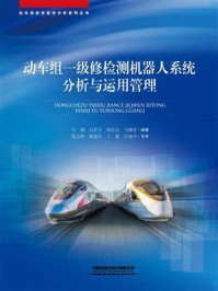 动车组一级修检测机器人系统分析与运用管理