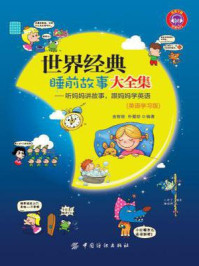 听妈妈讲故事,跟妈妈学英语(世界经典睡前故事大全集)