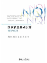 国家质量基础设施:理论与实证