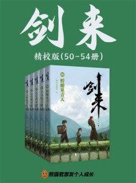 剑来（50-54册）精校版