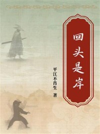 回头是岸