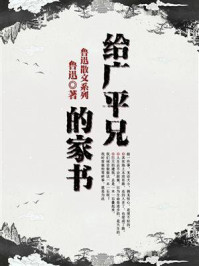 鲁迅散文系列：给广平兄的家书