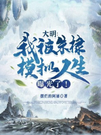 大明：我被朱棣模拟人生曝光了！