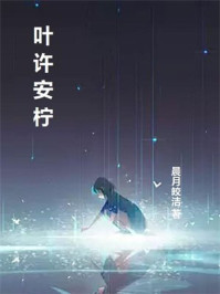 叶许安柠