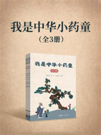 我是中华小药童(全3册)