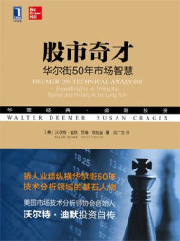 股市奇才:华尔街50年市场智慧