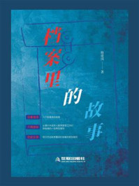 档案里的故事
