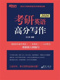 考研英语高分写作(2026)