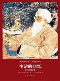 生活的回忆：泰戈尔散文选（世界名著名译文库·泰戈尔集05）