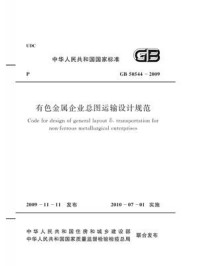 有色金属企业总图运输设计规范（GB 50544-2009）