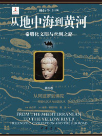 从地中海到黄河：希腊化文明与丝绸之路（第4卷）