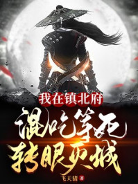 我在镇北府混吃等死，转眼灭城！