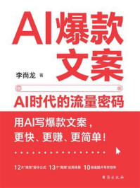 AI爆款文案：AI时代的流量密码