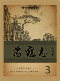 清代长篇小说：荡寇志（3）