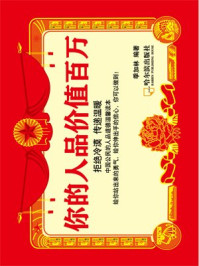 你的人品价值百万